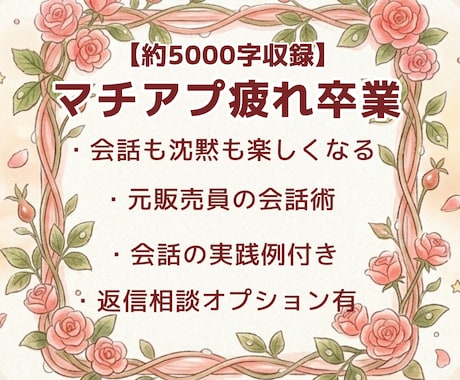 元販売員がマチアプの会話を楽しむ方法を伝授します マッチからデートまで、10通返信相談オプション有！ イメージ1