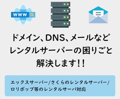 ドメイン、メールなどサーバーの困りごと解決します エックスサーバー/さくら/ロリポップ等のレンタルサーバー対応 イメージ1