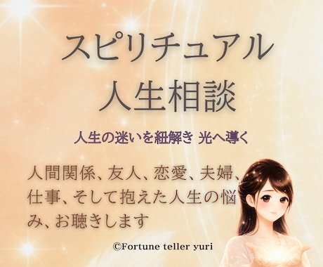 スピリチュアル人生相談│迷いを紐解き光へ導きます どうにもならないそのお悩み、背景にある本当の意味を伝えます。 イメージ1