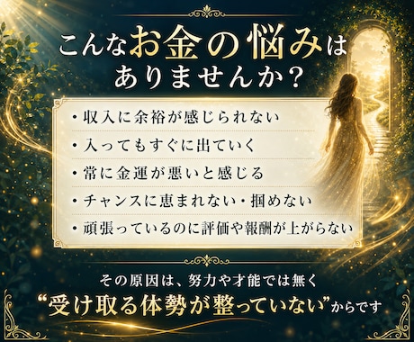 お金の流れを整え停滞する金運を改善します お金を遠ざける無意識を解放し本来の金運を受け取れるあなたへ イメージ2