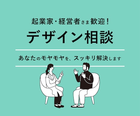 起業家・経営者歓迎！プロがデザイン相談に乗ります プロ歴17年｜デザイン全般の悩み・ブランディング イメージ1