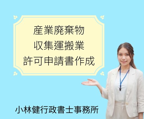 産業廃棄物収集運搬業の申請書【個人】を作成します 許認可の専門家である行政書士が申請書の作成と添付書面を収集 イメージ1