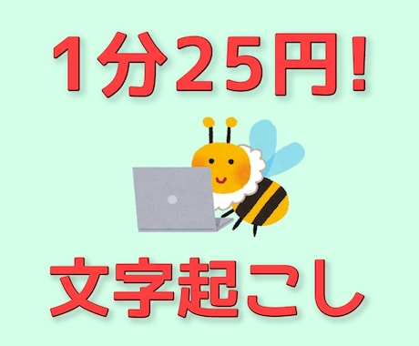 1分25円！動画・音声データの文字起こし承ります 細かなご要望もお気軽にご相談ください イメージ1