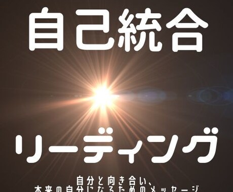 自分と向き合い本来の自分になる為のサポート致します 自己統合リーディング　（オラクルカードリーディング） イメージ1