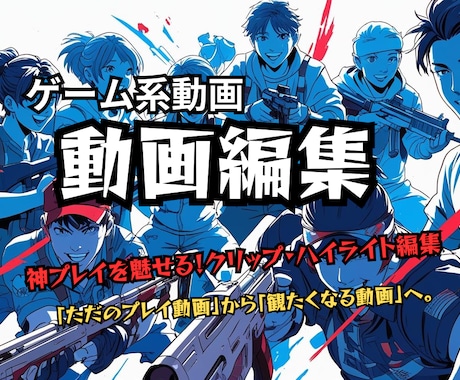 神プレイを魅せる！クリップ・ハイライト編集します 「ただのプレイ動画」から「観たくなる動画」へ。 イメージ1