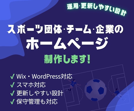 Wix・WordPressでHP制作します ｜スポーツ団体・チーム・企業サイト得意です！ イメージ1