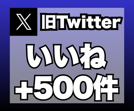 X（旧ツイッター）のいいねを+500件増加します 安心★安全｜30日保証付｜増加支援｜拡散｜振分可｜匿名評価可 イメージ1