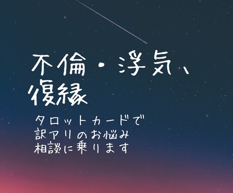1月限定価格！不倫や浮気、復縁。占いで解決します 他人には言えないお悩み。訳ありな関係。相手の気持ち。 イメージ1