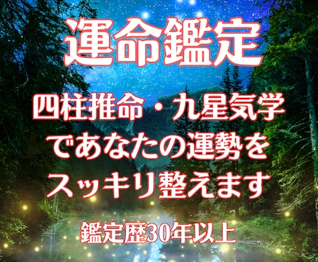 東洋占術で鑑定・あなたの運勢をスッキリ整えます ◆四柱推命・九星気学・陰陽道で鑑定歴30余年をご体感下さい イメージ1