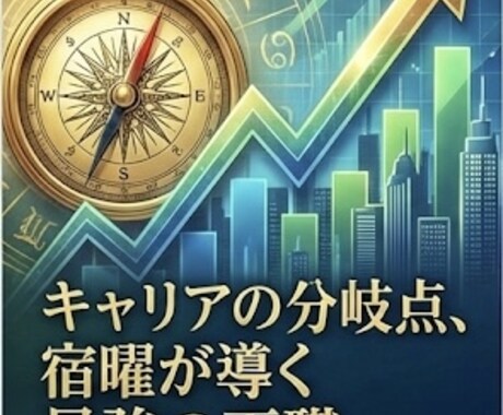 あなたの宿命を解析し、仕事での成功に導きますます 宿命解読パッケージ(ワークコース) イメージ2