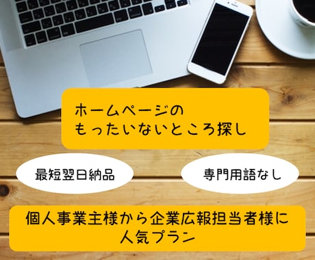 ホームページのもったいないところ見つけます ホームページリニューアルをご検討されている方へ！ イメージ1