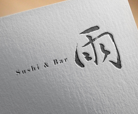 リアルな毛筆の文字ロゴを作ります お店やブランドに最適な手作業による毛筆作品です イメージ2
