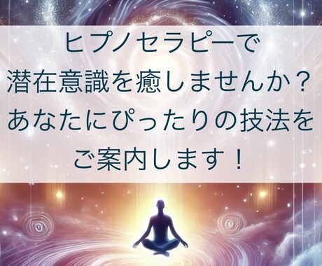 あなたにぴったりの方法で潜在意識を癒します 心のブロックを外し、本来の自分を取り戻しませんか？ イメージ1