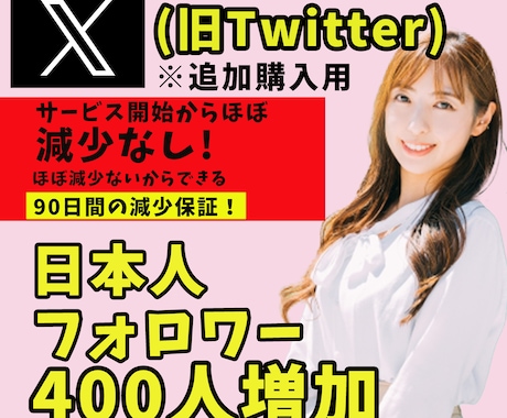 X(追加購入用)日本人フォロワー400人増加します リアルユーザーの日本人アカウントがフォローします イメージ1