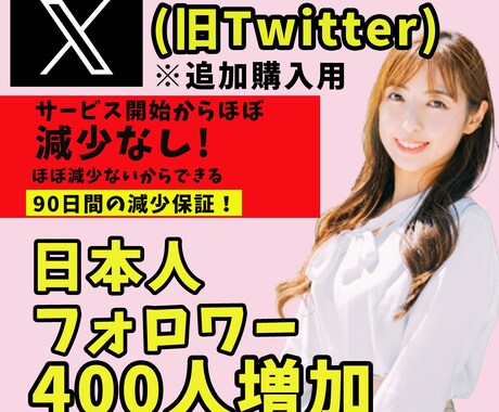 X(追加購入用)日本人フォロワー400人増加します リアルユーザーの日本人アカウントがフォローします イメージ1