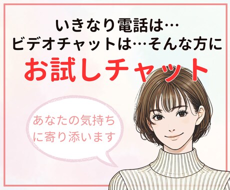 電話が苦手な方へ❀気軽にお試しチャットできます ❀ご新規様のお試し・まずは文字で気持ちを伝える安心の方法❀ イメージ1