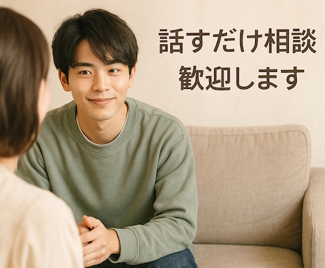 今すぐ話せる悩み相談　1分から優しく傾聴します 気持ちがあふれる瞬間　その声をすぐ受け止めます イメージ1