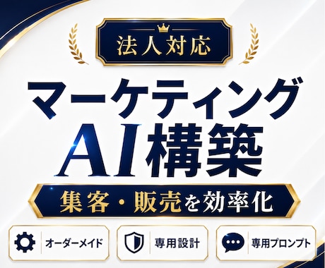 ChatGPT×マーケティング活用を個別設計します ChatGPT・Claudeで集客・SNS・LP作成を効率化 イメージ1