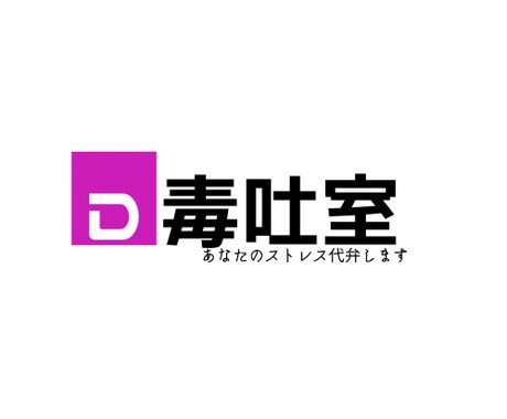 悪口OK。新卒女子があなたの愚痴、毒抜きします 感情を抑えて“できる人”を演じてるあなたへ イメージ1