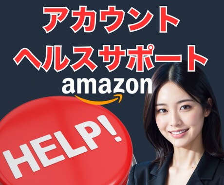 アカウント健全性トラブルをサポートします Amazon真贋調査、知的財産に関する苦情等に対応 イメージ1