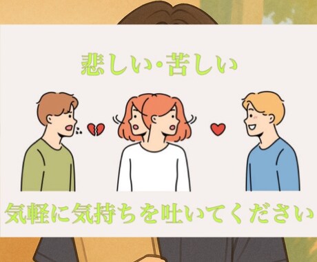 不倫･浮気･二股の悩み聞きます どんな話でも否定せずあなたの心に寄り添います。 イメージ2