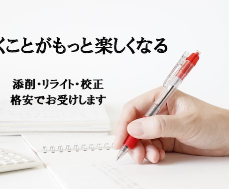 レポート・小論文などのリライト・校正を承ります あなたが時間をかけて作った文章を、一緒に良いものにしましょう イメージ1