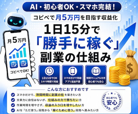 コピペで簡単！AI副業ツールで半自動収益化します AI・初心者OK・スマホ完結！コピペで月5万円を目指す収益化 イメージ1