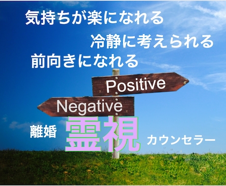 離婚問題を霊視でカウンセリングします 価値観を変える！離婚霊視カウンセリング イメージ1