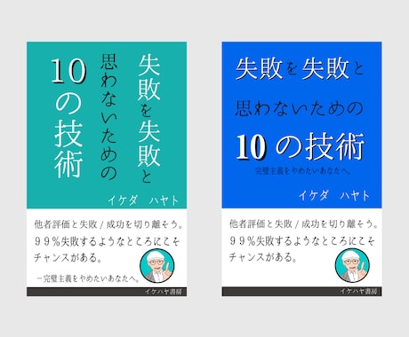 修正無制限で電子書籍の表紙デザインをします 電子書籍表紙ならおまかせ！イケハヤさんの表紙をデザイン イメージ2