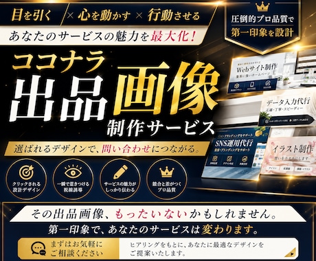 売上につながる出品画像を作ります 目を引く心を動かす行動させる！あなたのサービスの魅力を最大化 イメージ1