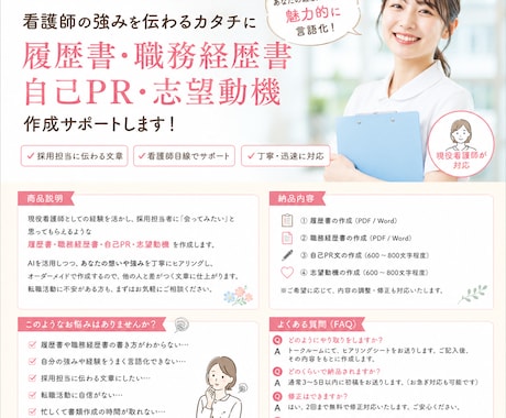 看護師の履歴書・自己PR作成します 現役看護師がAIを活用し採用につながる文章を作成 イメージ1