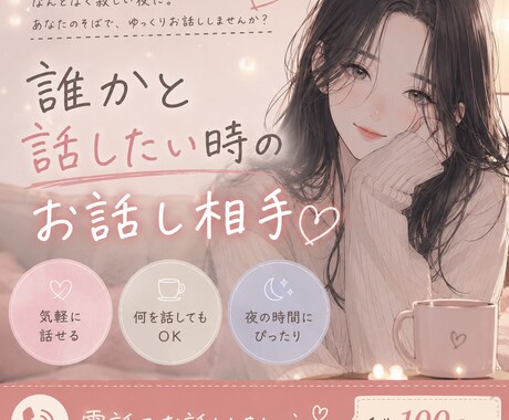 誰かと話したい夜、お話し相手になります 雑談・暇つぶし・寂しい夜も気軽にどうぞ イメージ1