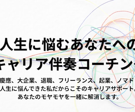 初回・あなたの人生・キャリア像を一緒に作ります 浪人、慶應、NRI、独立という経歴だからこそできるサポート イメージ1