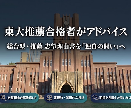 東大推薦合格者が添削｜志望理由書のアドバイスします イメージ1