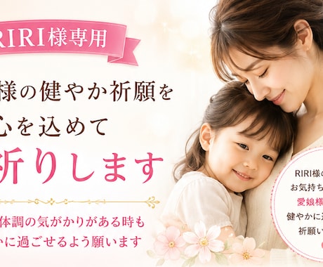 RIRI様専用｜愛娘様の健やか祈願します お肌が気になる時も穏やかに過ごせるよう祈願します イメージ1
