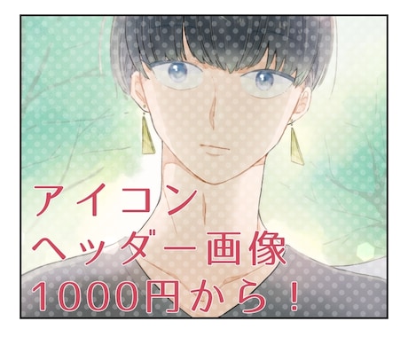 アイコン・ヘッダー画像描かせて下さい！頑張ります ミニキャラ、等身、パステル、ビビット、なんでもござれ！ イメージ1