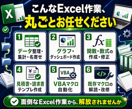 あなたのExcel作業、丸ごと引き受けます 累計200件以上の実績｜コード開示で納品後も安心｜即日〜対応 イメージ2