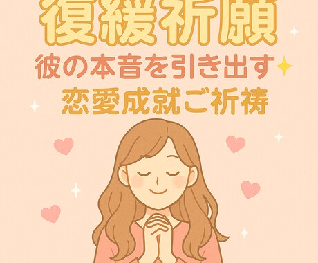 ツインレイ・彼の本心霊視、縁結びのご祈祷をします ツインレイの彼の気持ちを視て、代理参拝で強力縁結びをします！ イメージ2
