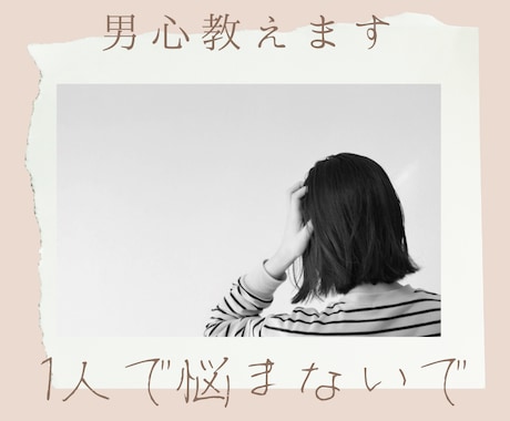 気になるあの人の本音は？男心についてお悩み聞きます LINE感覚で回数無制限24時間対応！【先着5名様限定価格】 イメージ2
