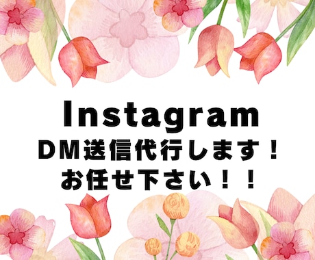 インスタグラムのDM送信送信代行致します サービス価格¥3000で承ります。 イメージ1