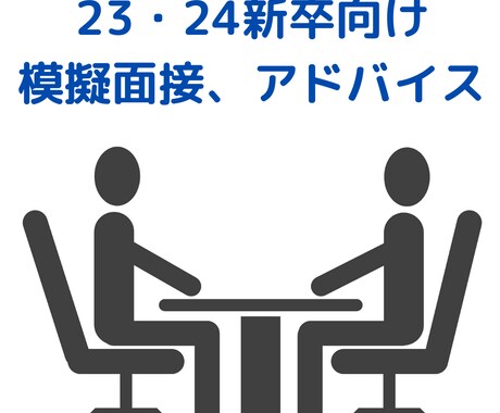 現役人事が新卒模擬面接・アドバイスをいたします 毎日3〜5件の面接対応中。24・25新卒の悩みも伺います！ イメージ1