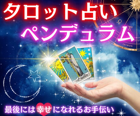 彼との恋愛・結婚・復縁★占います 最後に幸せになるためのお手伝い、ヒント・対策をお伝えします。 イメージ1