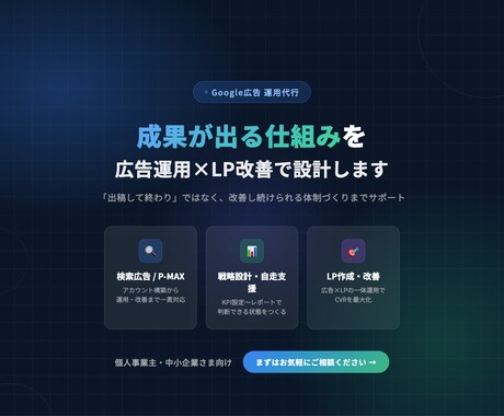 Google広告の運用代行｜LP改善も対応します 広告×LP一体で改善｜自走できる仕組みまで支援 イメージ1