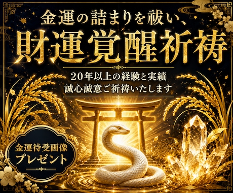 金運の詰まりを祓い財運覚醒祈祷をいたします 借金・収入不安・事業不振・金銭トラブルから抜け出したい方へ イメージ1