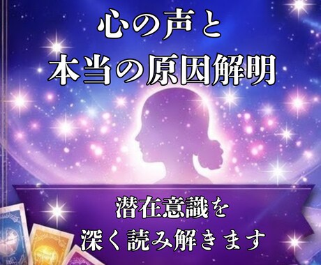 あなたの本音と本当の原因を読み解きます 潜在意識から今必要なメッセージをお伝えします イメージ1