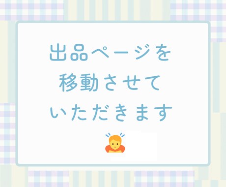 申し訳ございませんが、出品ページを移動いたします （※諸事情により、出品ページを作り直させていただきました。） イメージ1