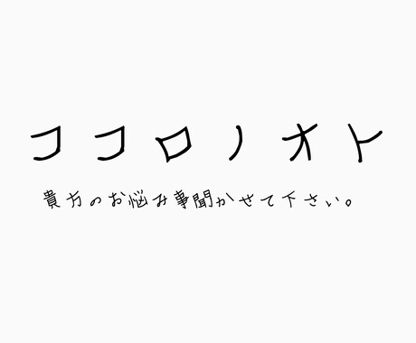 心のお悩みカウセリングします 精神障害、発達障害、心のお悩みがあるあなたへ イメージ1