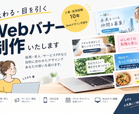 採用広報経験10年/伝わるWEBバナーを制作します イメージ1