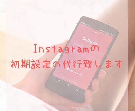 Instagramアカウント開設します Instagramアカウント初期設定 イメージ1