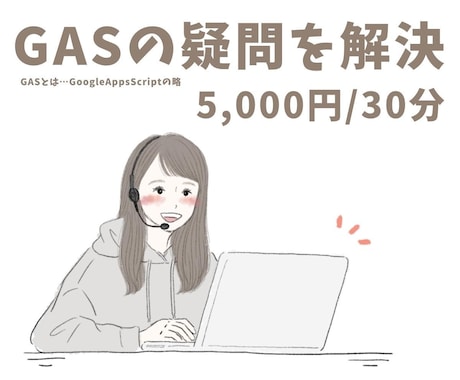 GASの困った！に答えます 解けないエラーを一緒に解決しましょう♪ イメージ1